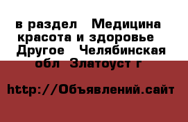  в раздел : Медицина, красота и здоровье » Другое . Челябинская обл.,Златоуст г.